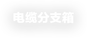 电缆分支箱