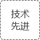 技术**