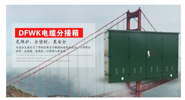 浙江电缆分支箱厂家推荐 浙江电缆分支箱厂家推荐
